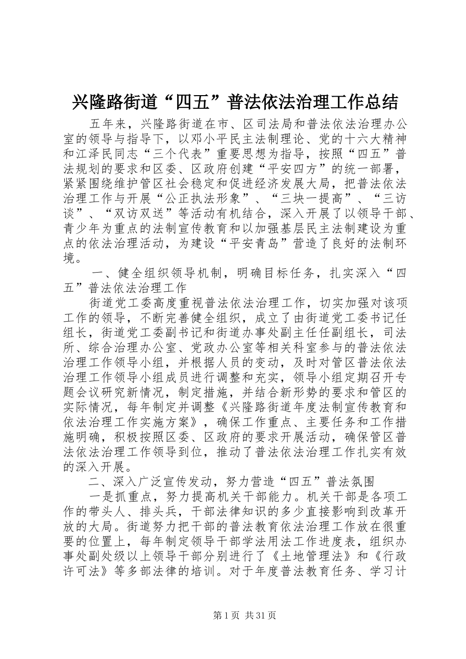 兴隆路街道“四五”普法依法治理工作总结_第1页