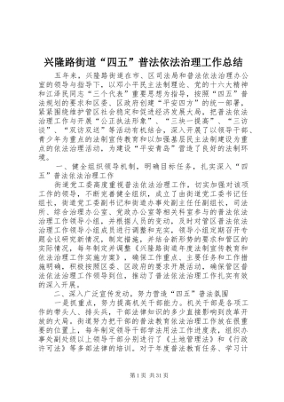 兴隆路街道“四五”普法依法治理工作总结