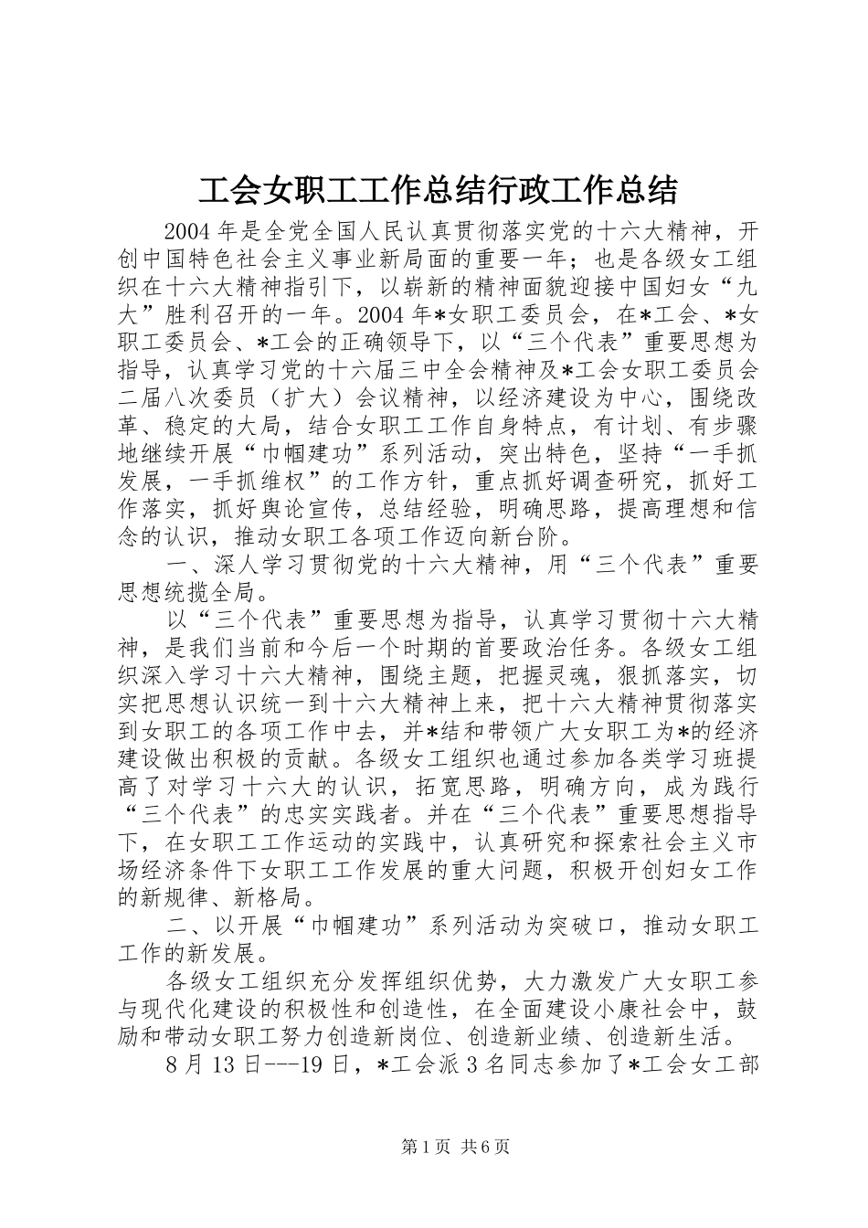 工会女职工工作总结行政工作总结_1_第1页