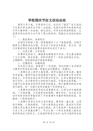 学校国庆节征文活动总结_1