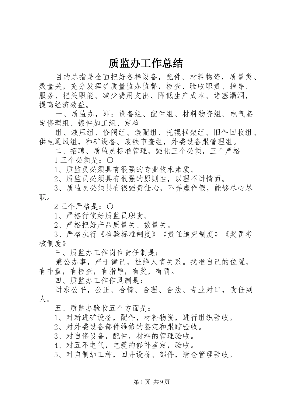 质监办工作总结_第1页