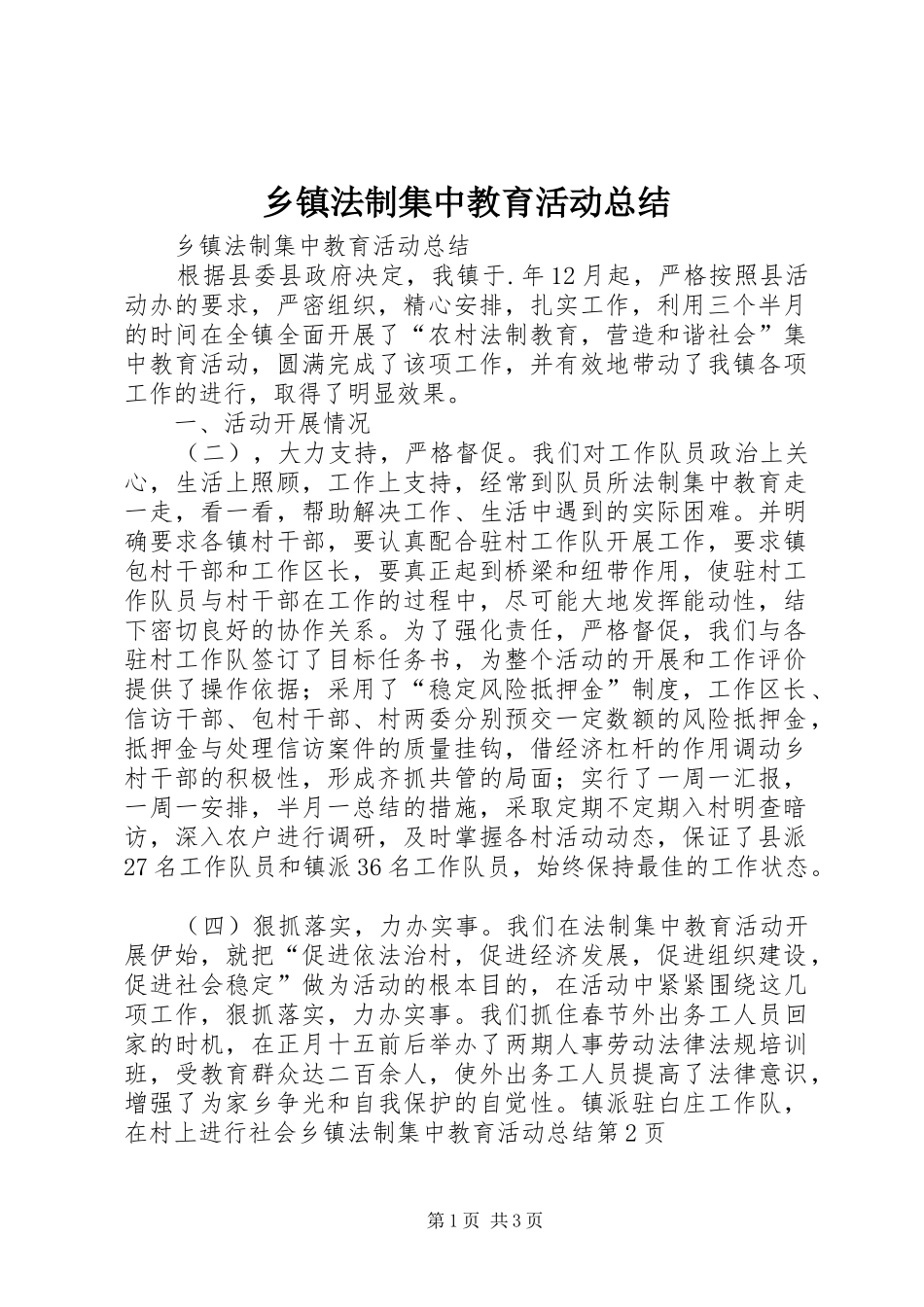 乡镇法制集中教育活动总结_1_第1页