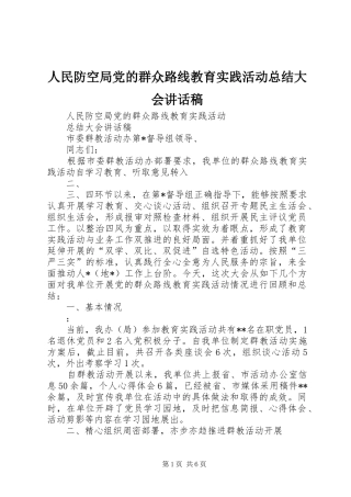人民防空局党的群众路线教育实践活动总结大会讲话稿
