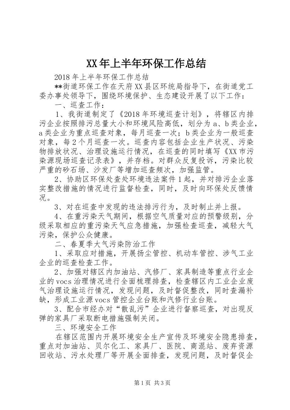 XX年上半年环保工作总结_第1页