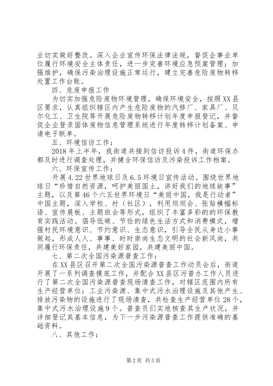XX年上半年环保工作总结_第2页