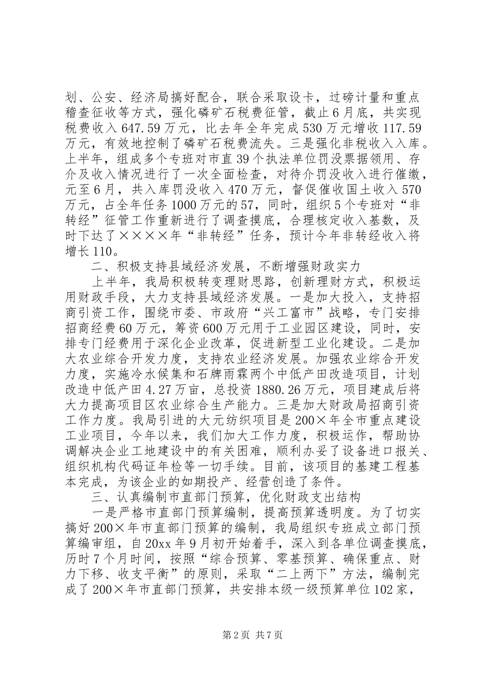 上半年财政工作总结_1_第2页