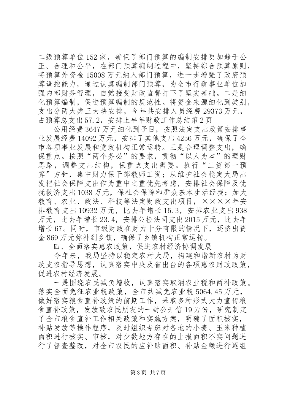 上半年财政工作总结_1_第3页