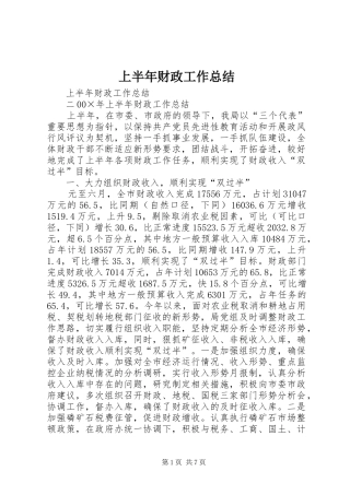 上半年财政工作总结_1