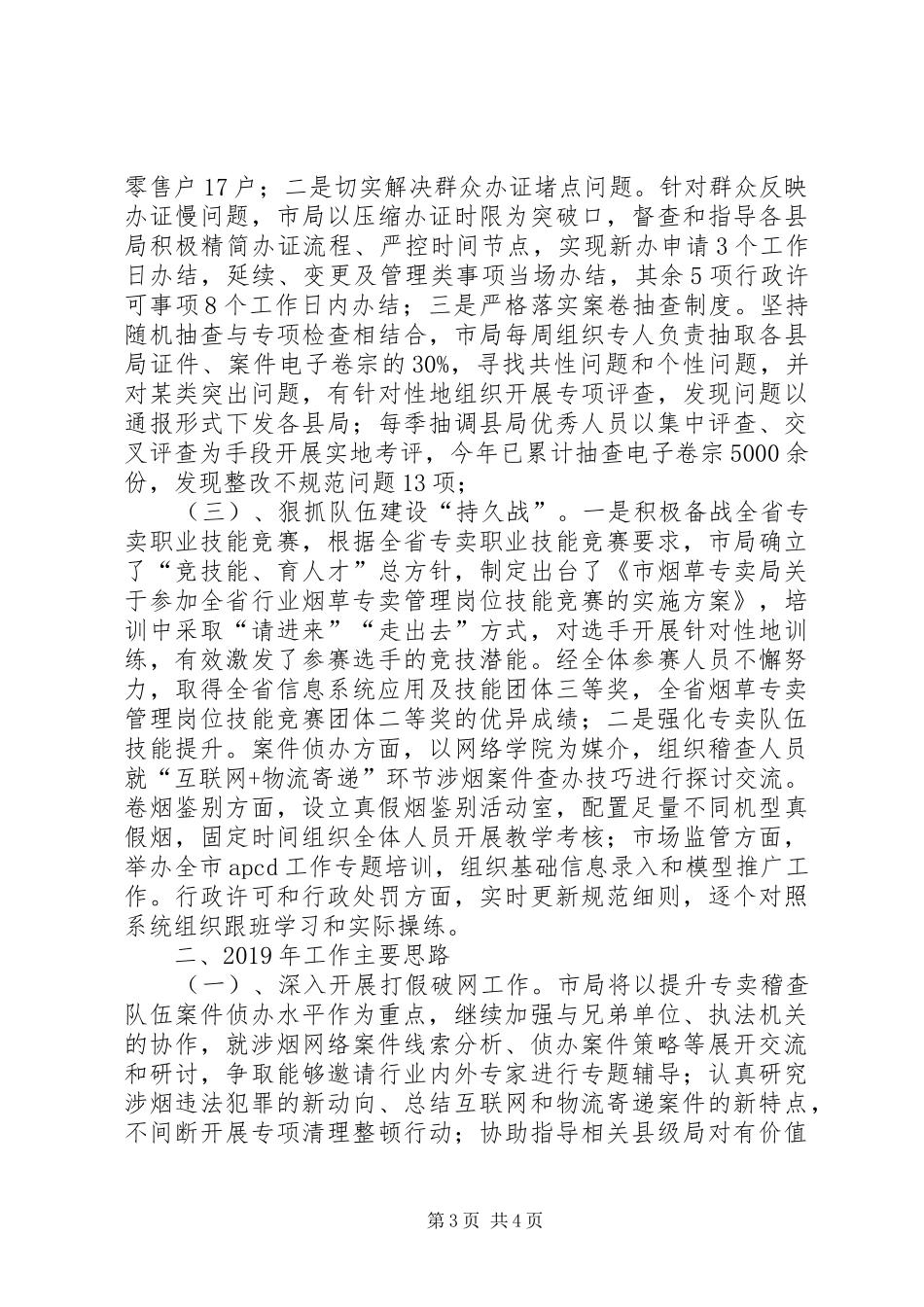 市烟草专卖局专卖管理工作总结_第3页