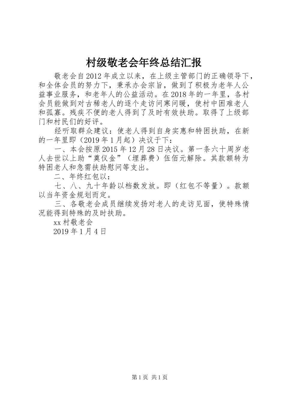 村级敬老会年终总结汇报_第1页