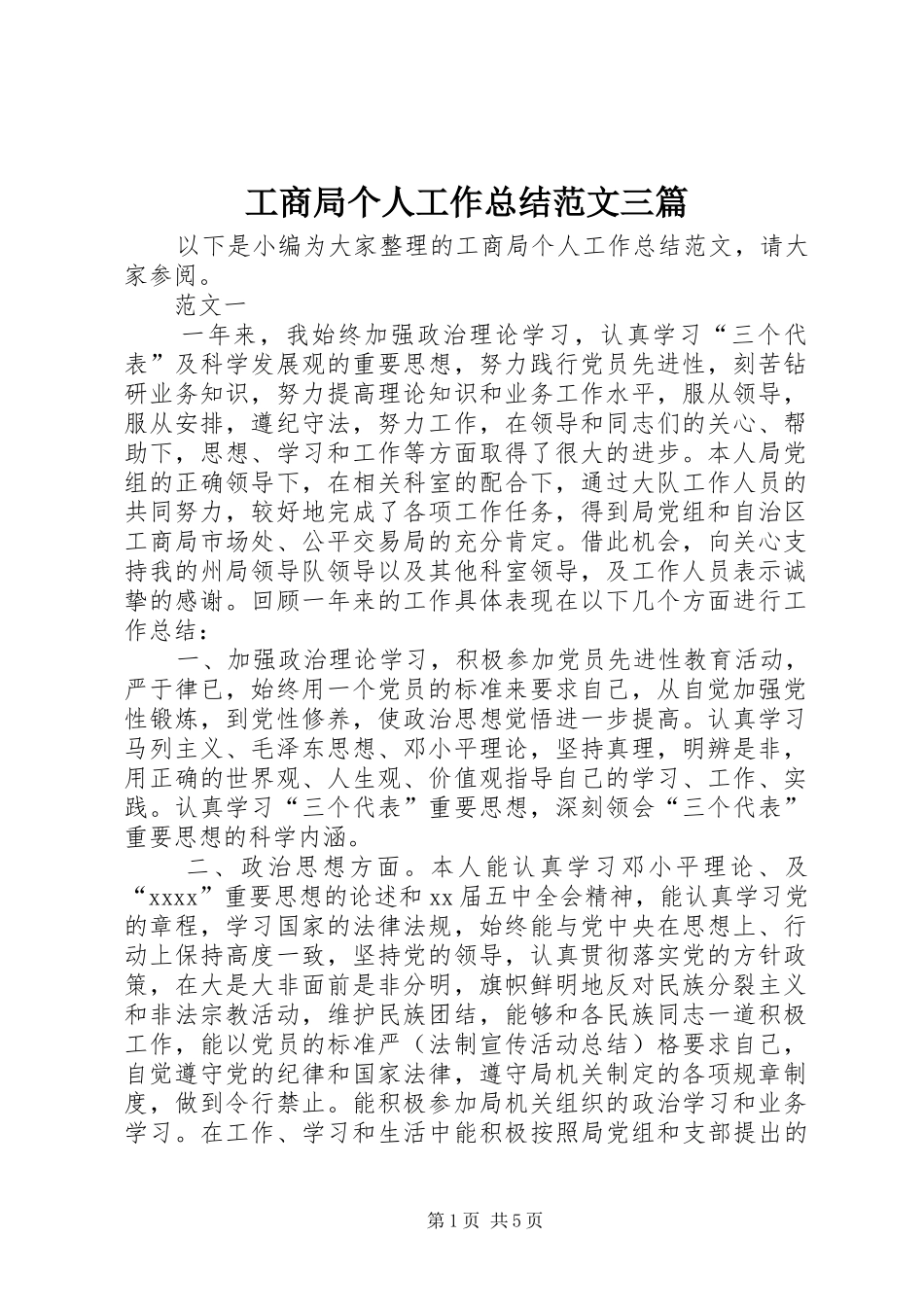 工商局个人工作总结范文三篇_第1页