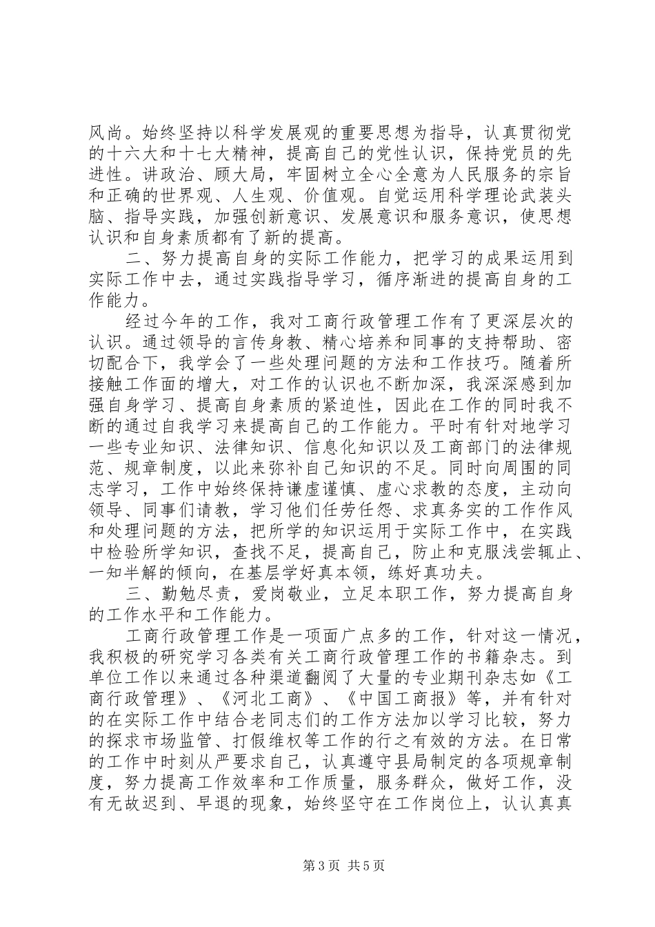 工商局个人工作总结范文三篇_第3页