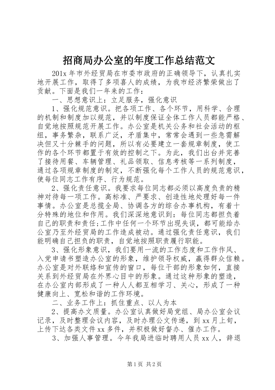 招商局办公室的年度工作总结范文_第1页