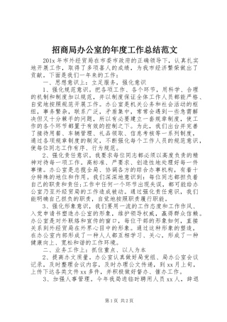 招商局办公室的年度工作总结范文