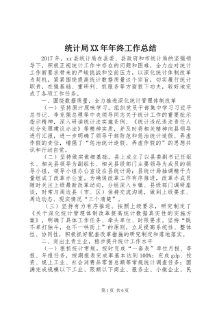 统计局XX年年终工作总结_1