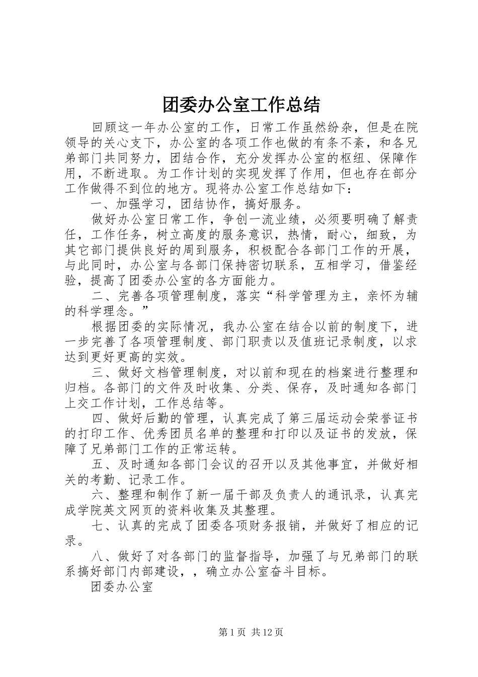 团委办公室工作总结_1_第1页