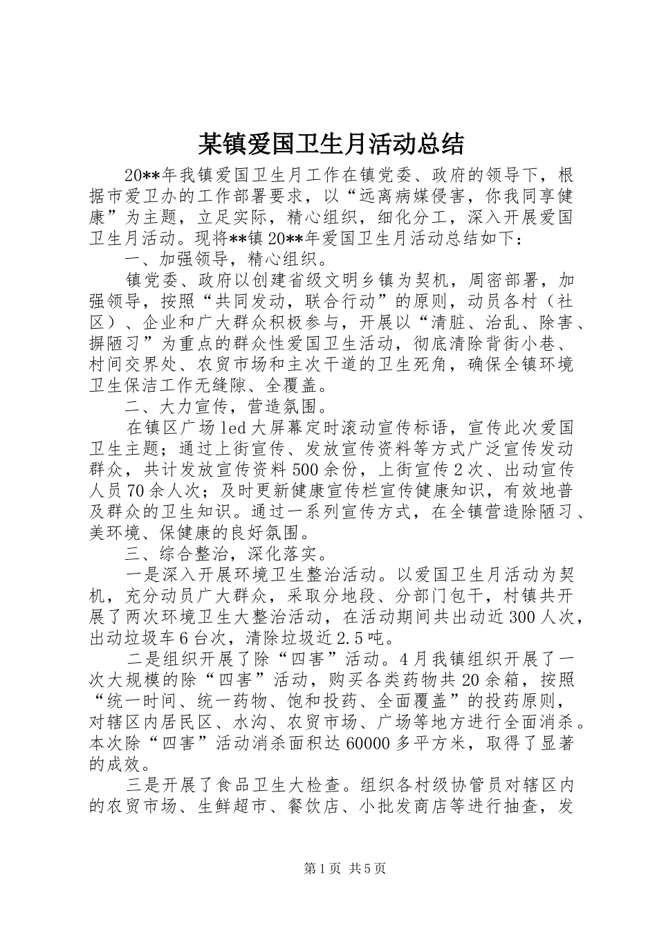 某镇爱国卫生月活动总结_1_第1页
