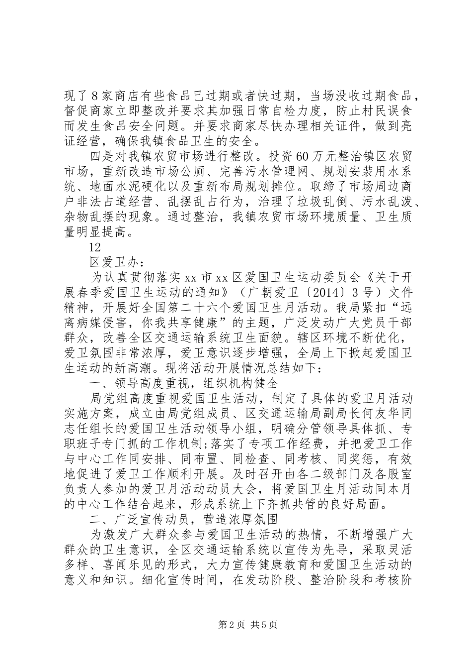 某镇爱国卫生月活动总结_1_第2页