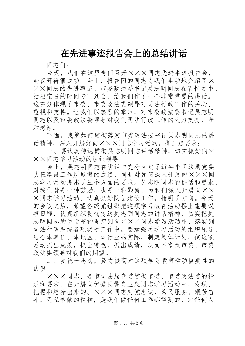 在先进事迹报告会上的总结讲话_1_第1页