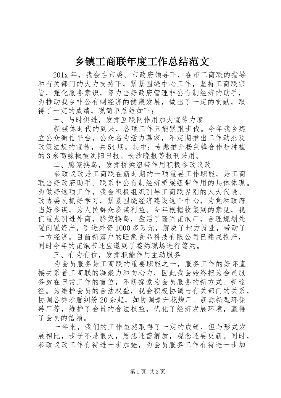 乡镇工商联年度工作总结范文_第1页