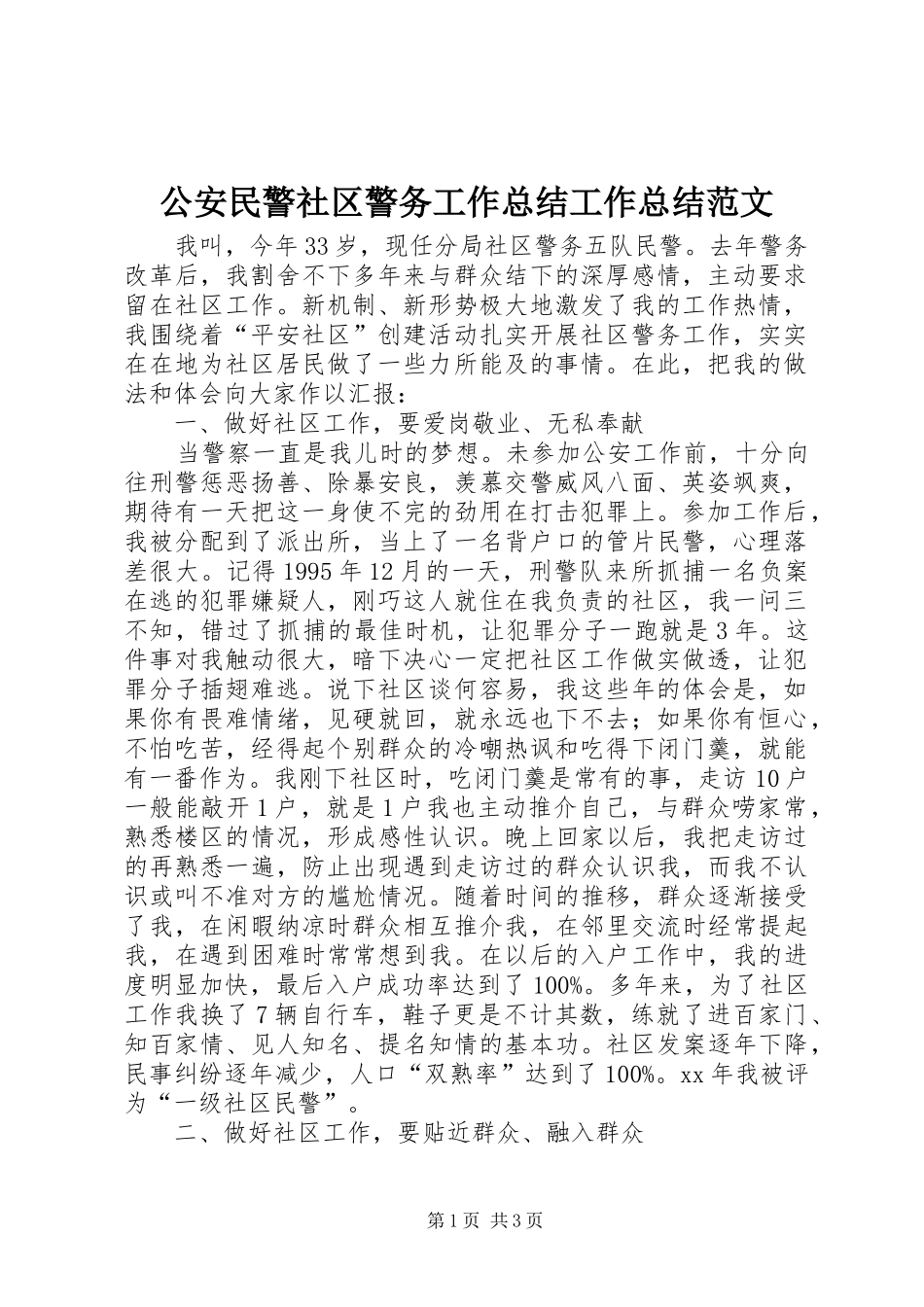 公安民警社区警务工作总结工作总结范文_第1页