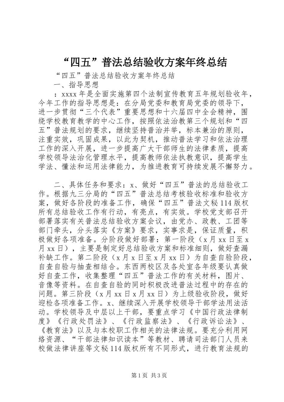 “四五”普法总结验收方案年终总结_1_第1页