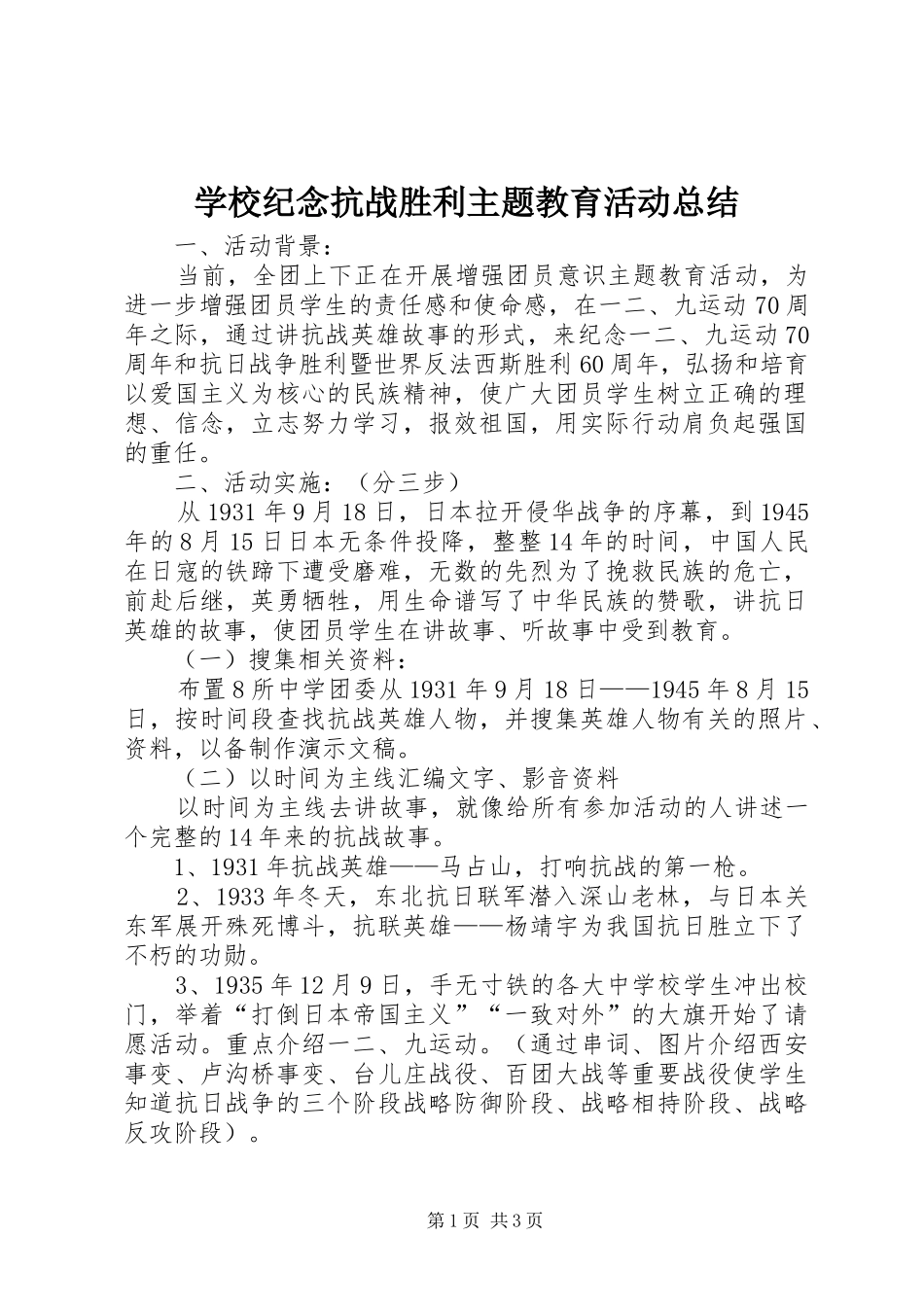 学校纪念抗战胜利主题教育活动总结_第1页