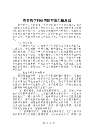 教育教学科研情况常规汇报总结