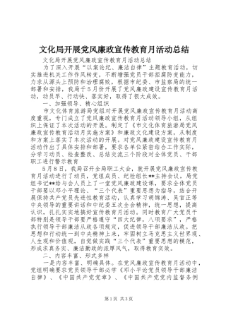 文化局开展党风廉政宣传教育月活动总结_1