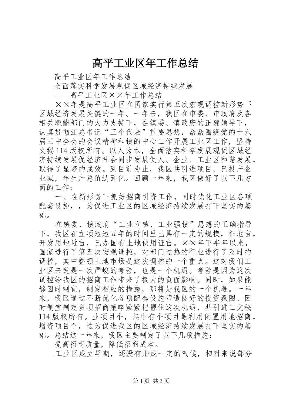高平工业区年工作总结_1_第1页