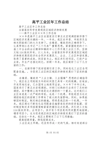 高平工业区年工作总结_1