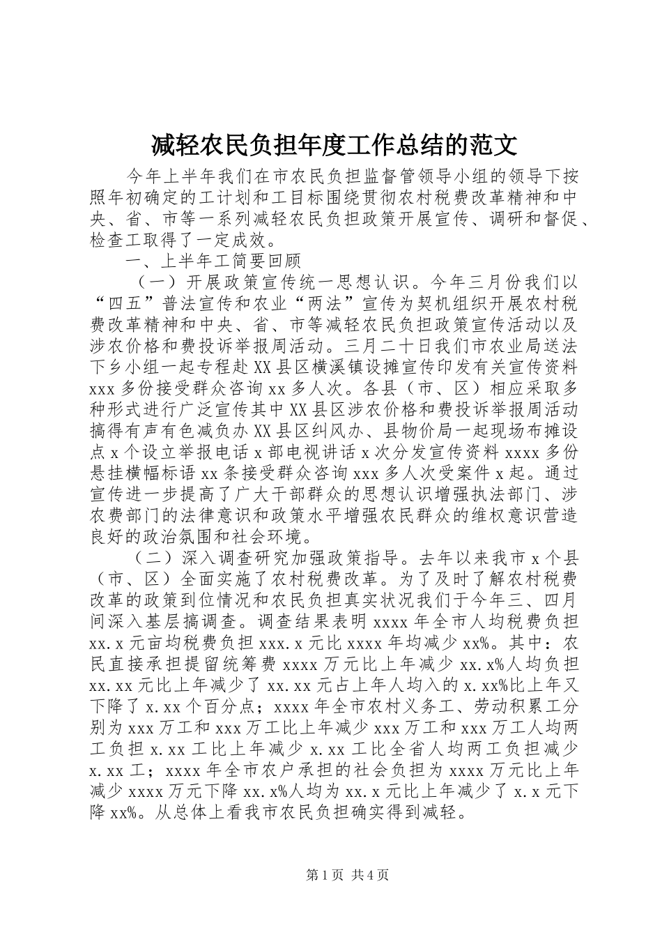 减轻农民负担年度工作总结的范文_第1页