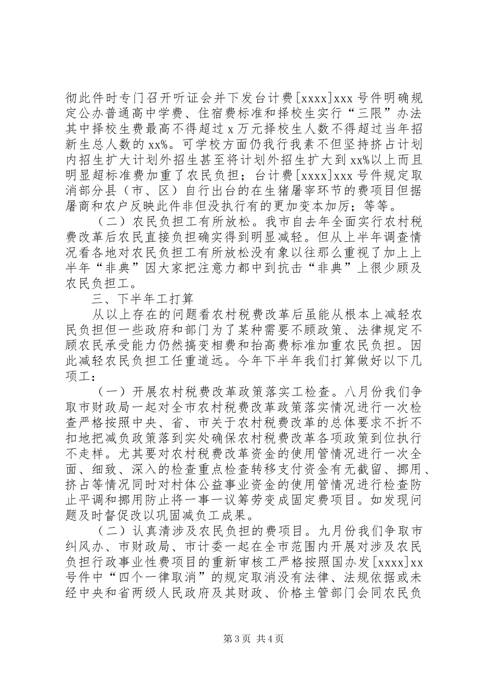减轻农民负担年度工作总结的范文_第3页