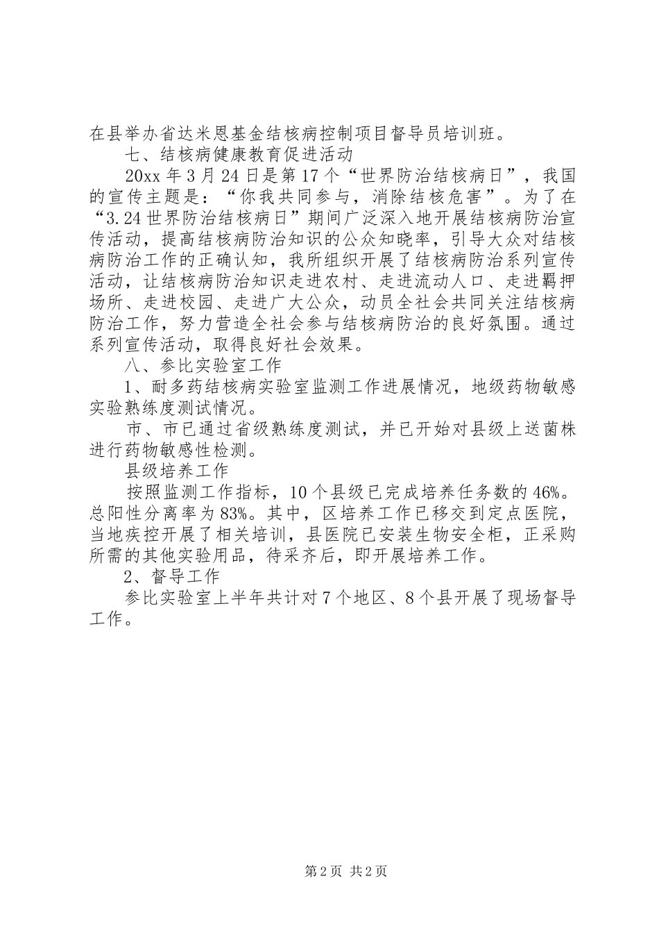 结核病防所上半年工作总结_第2页