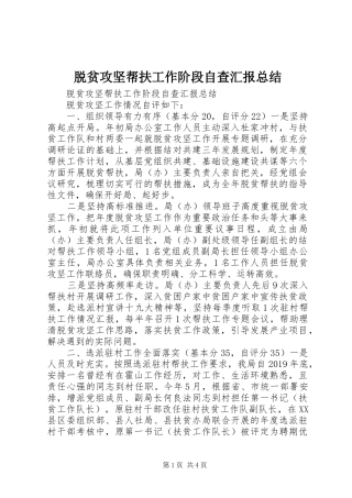 脱贫攻坚帮扶工作阶段自查汇报总结