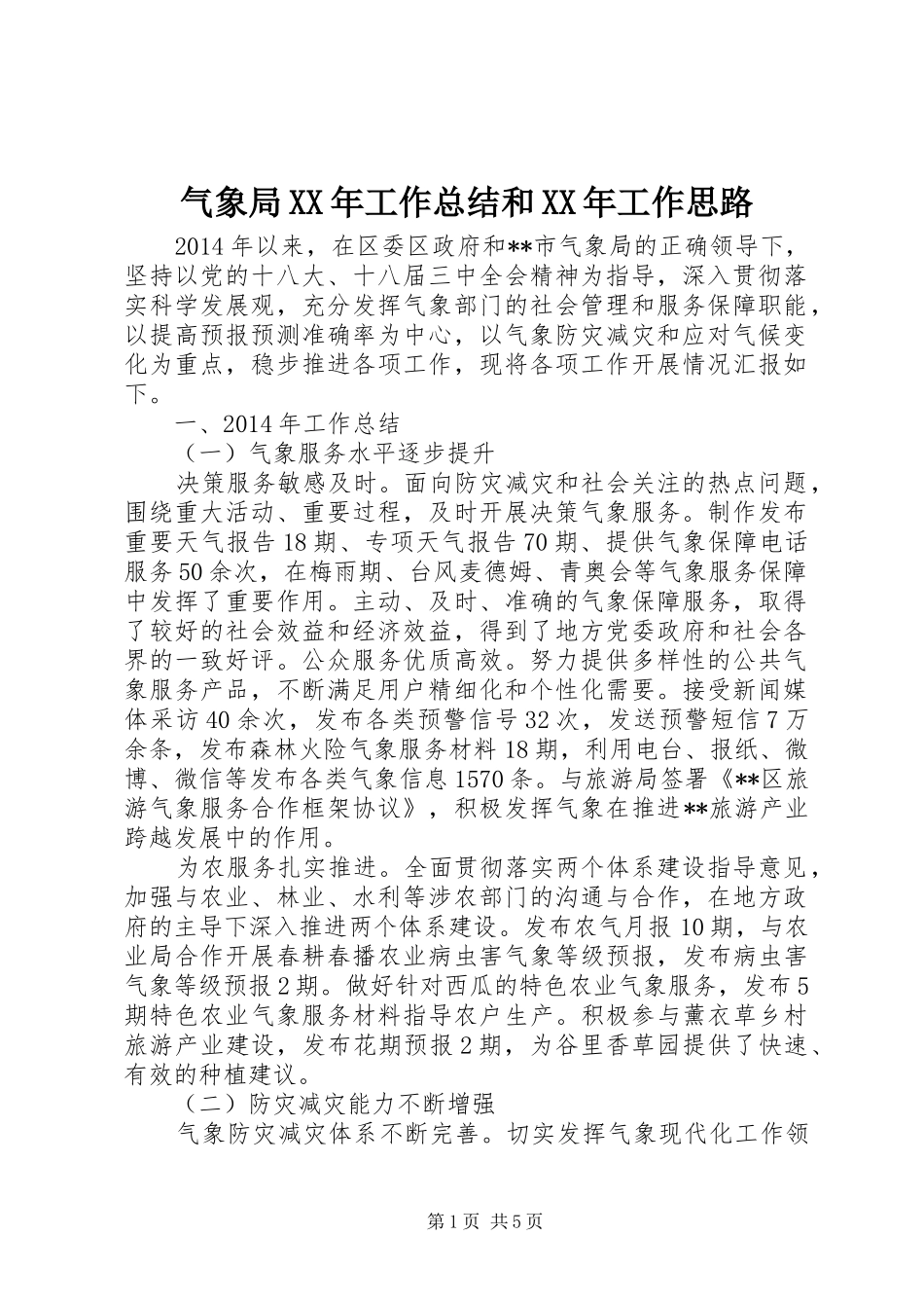 气象局XX年工作总结和XX年工作思路_第1页