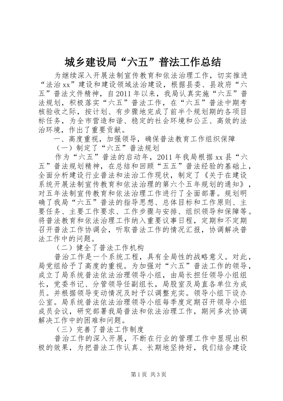 城乡建设局“六五”普法工作总结_第1页