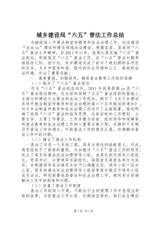城乡建设局“六五”普法工作总结