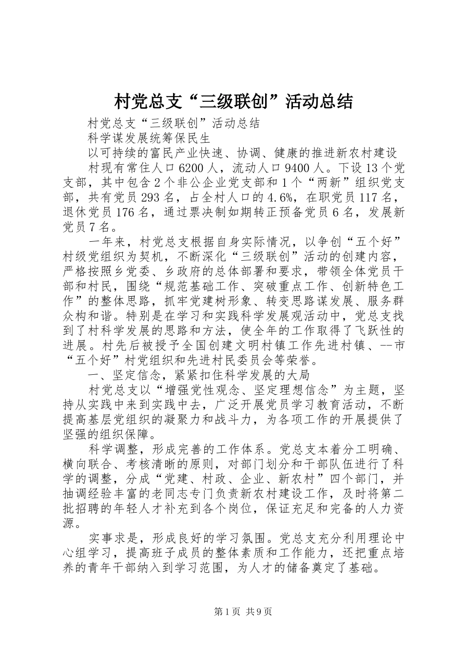 村党总支“三级联创”活动总结_第1页