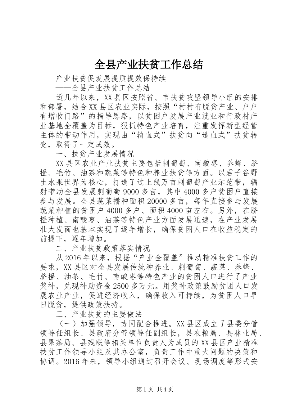 全县产业扶贫工作总结_第1页