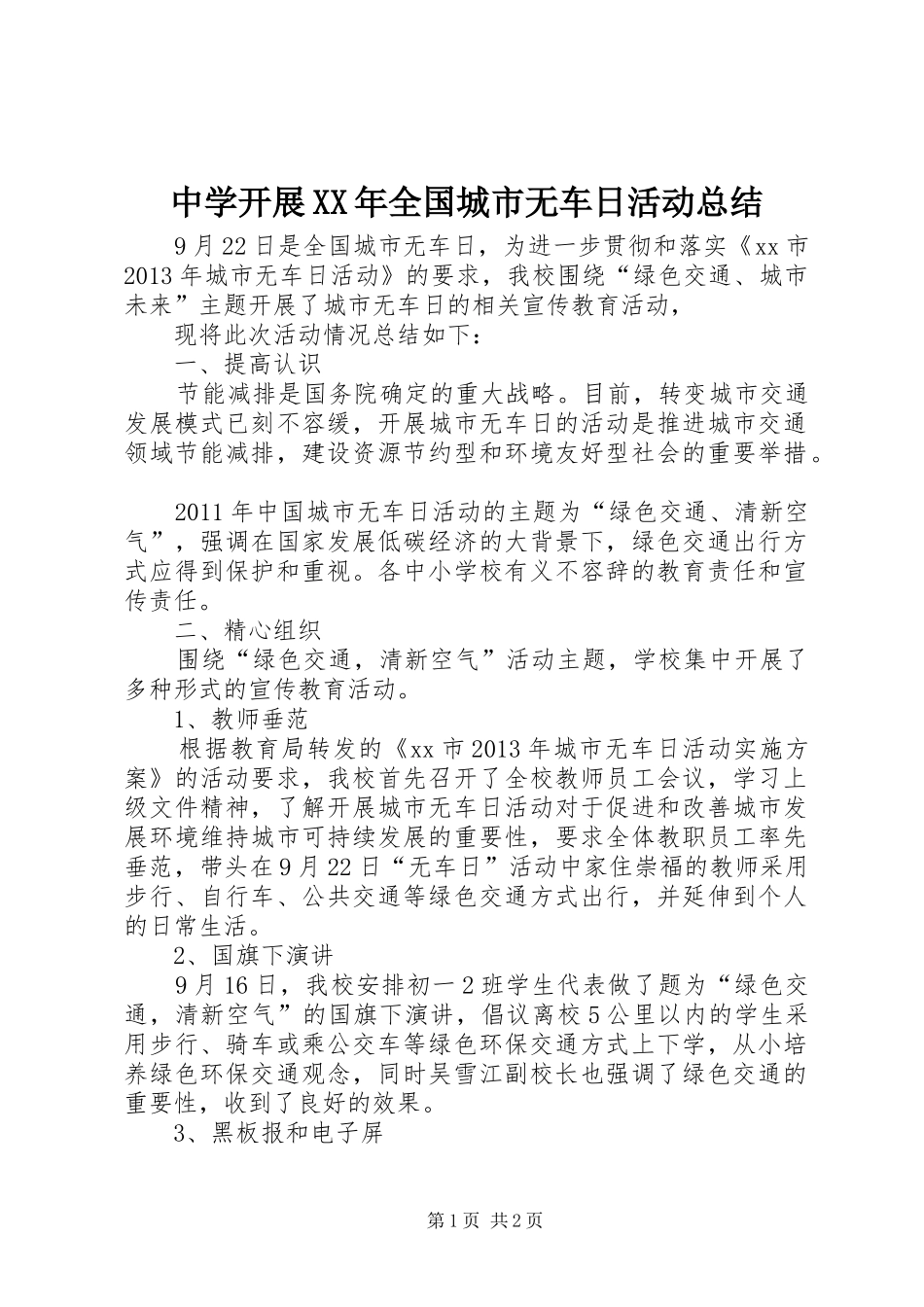 中学开展XX年全国城市无车日活动总结_1_第1页