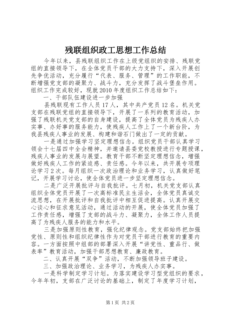 残联组织政工思想工作总结_第1页