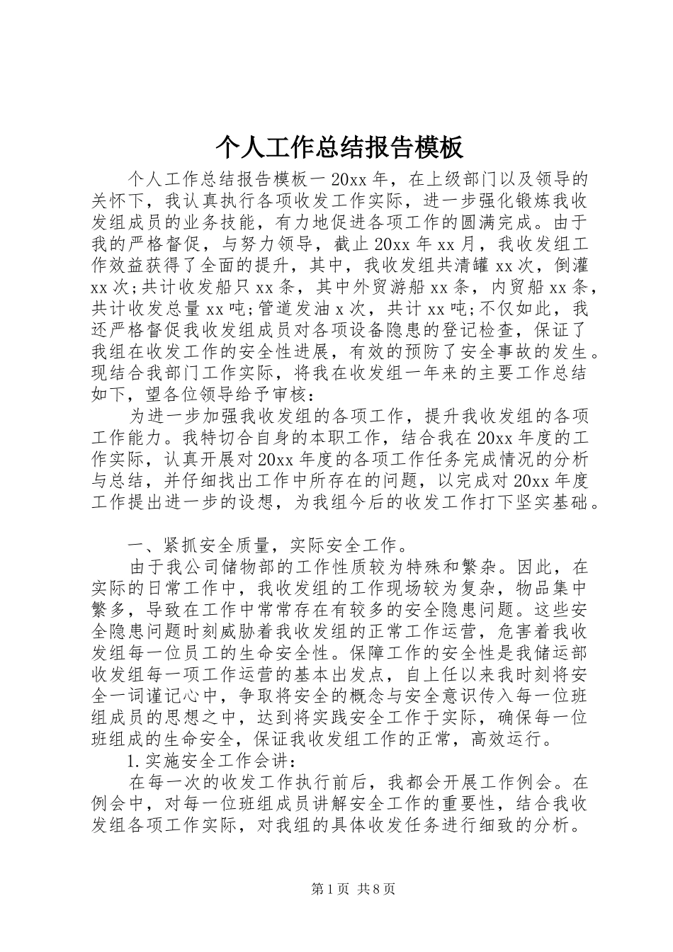 个人工作总结报告模板_第1页