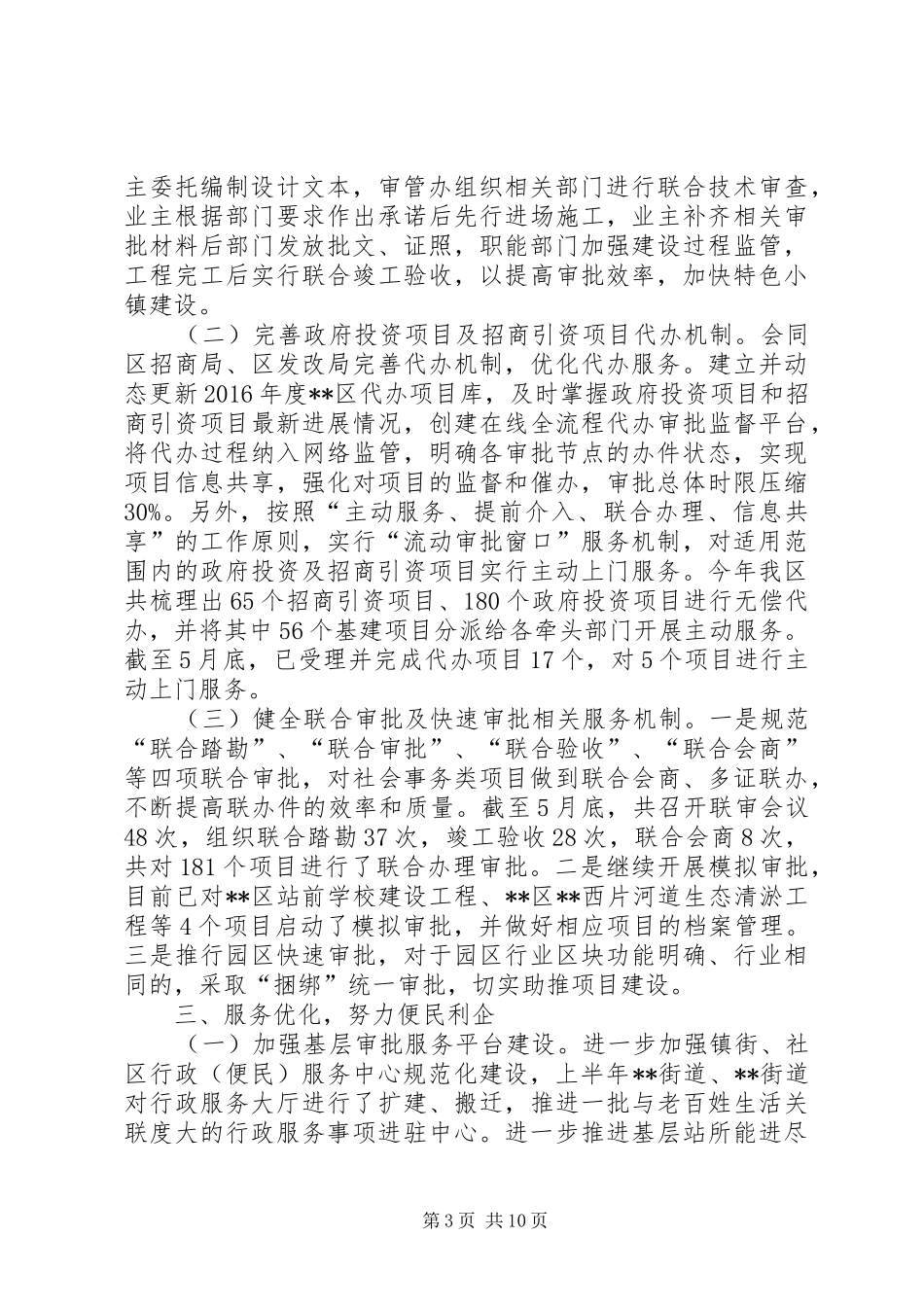 区行政审批管理办公室XX年上半年工作总结_第3页