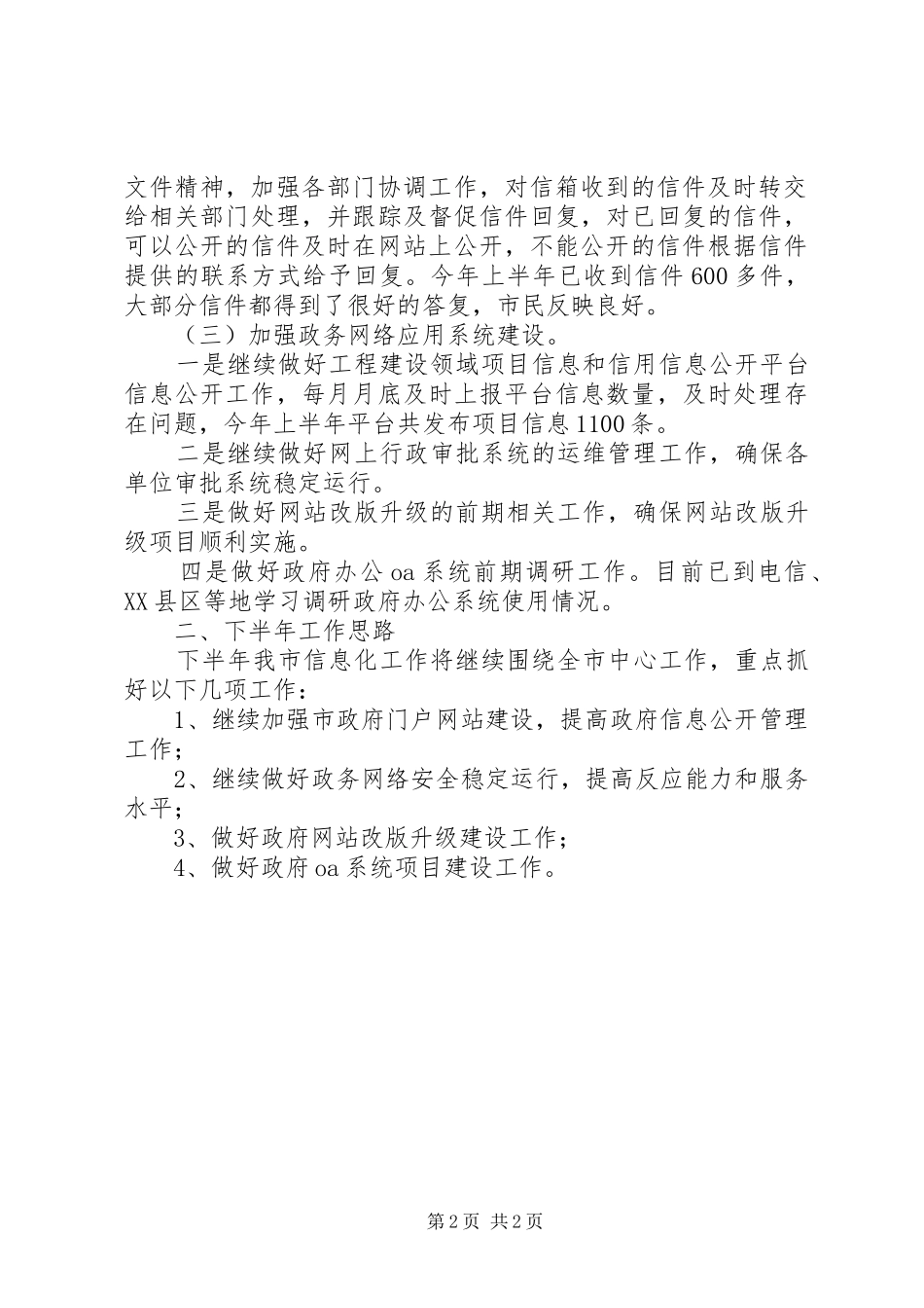 信息中心XX年半年工作总结_第2页