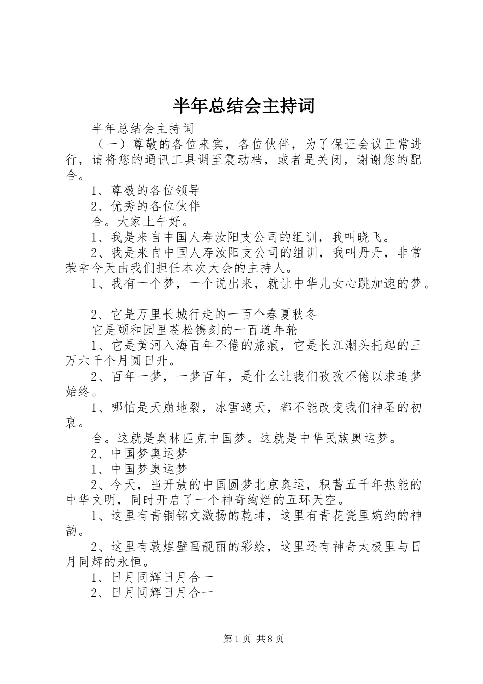 半年总结会主持词_第1页