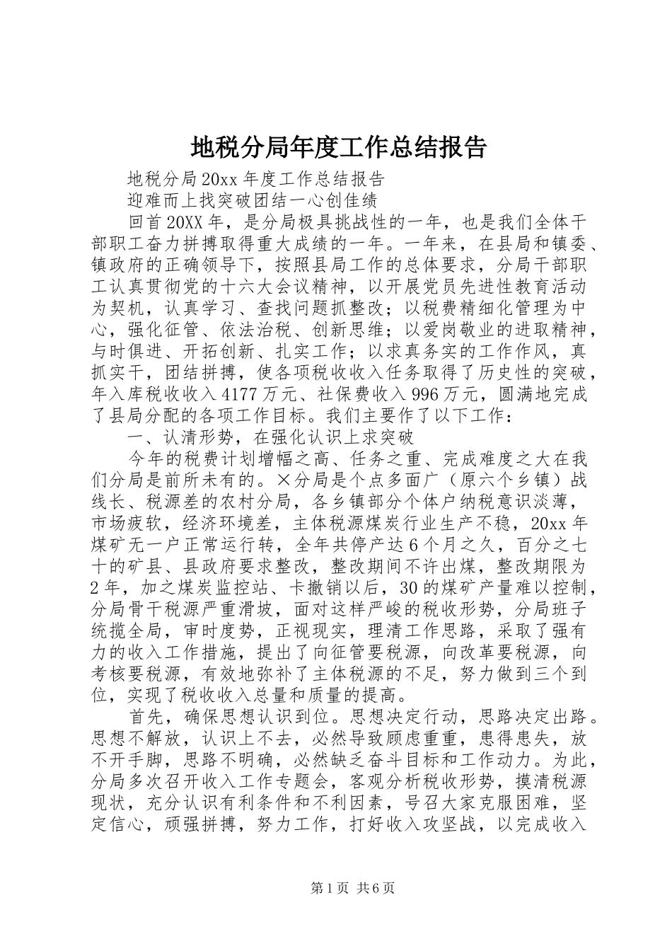 地税分局年度工作总结报告_第1页