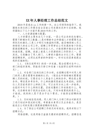 XX年人事经理工作总结范文