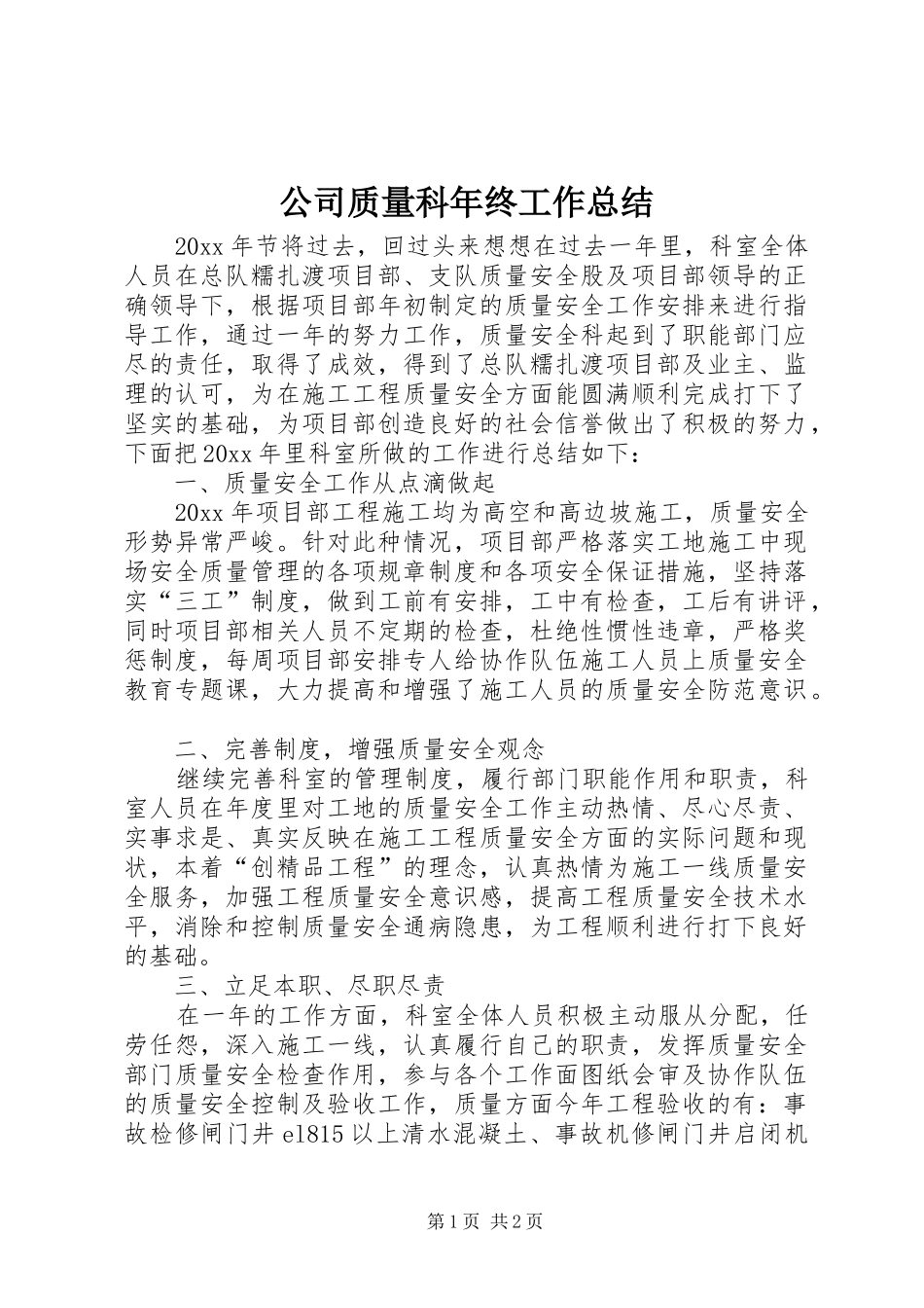 公司质量科年终工作总结_第1页