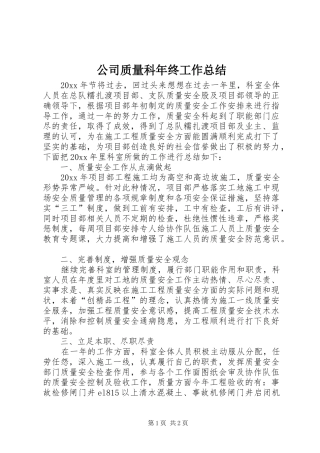 公司质量科年终工作总结
